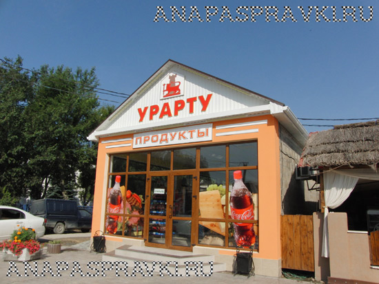 Продуктовый магазин «Урарту» в Витязево