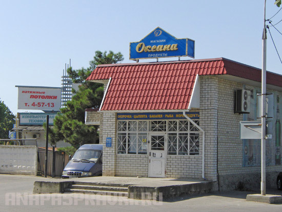 Продуктовый магазин «Оксана» в Анапе
