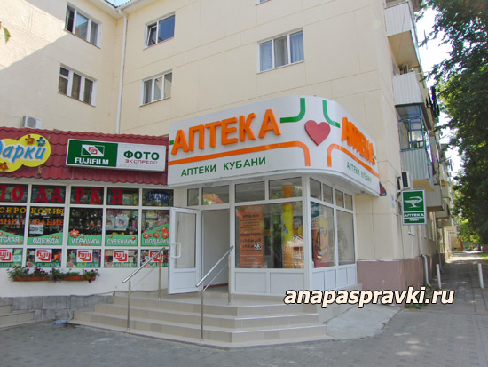 Аптека в Анапе