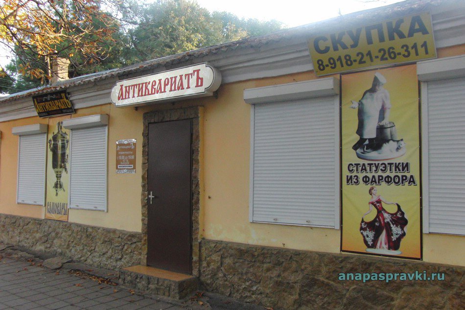 Анапа магазин "Антиквариатъ"