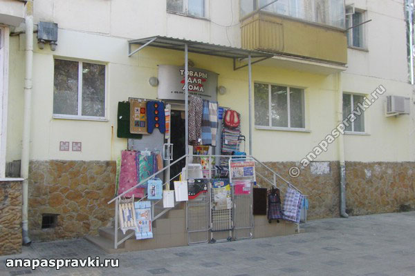 Магазин "Товары для дома" на "стометровке" в 12 мкр. в Анапе