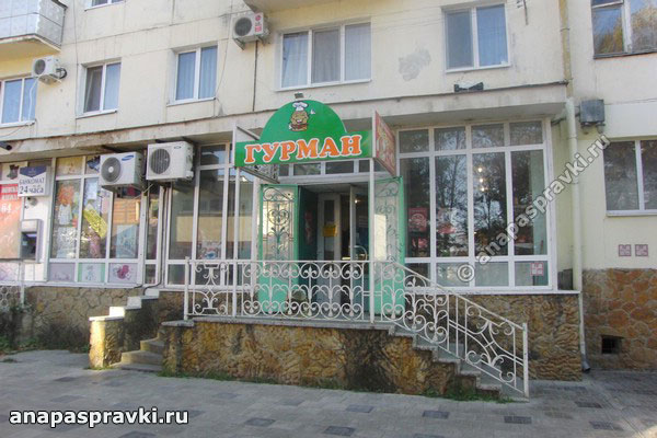 Магазин "Гурман" (Каневской) на "стометровке" в 12 мкр. в Анапе