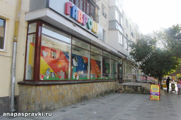 Детский магазин "Гаврош" в Анапе
