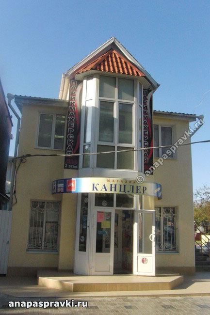 Магазин "Канцлер" и парикмахерская "Бэль" в Анапе