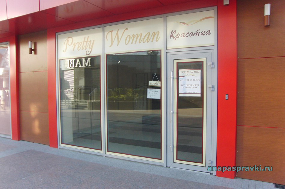 Магазин Pretty Woman (Красотка) на Набережной Анапы