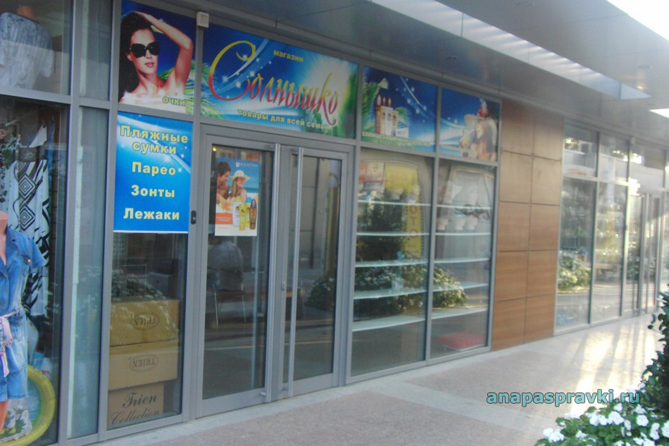 Магазин "Солнышко" на Набережной Анапы